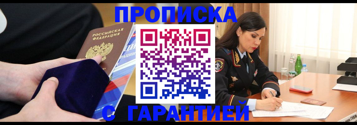 прописка в Минусинске