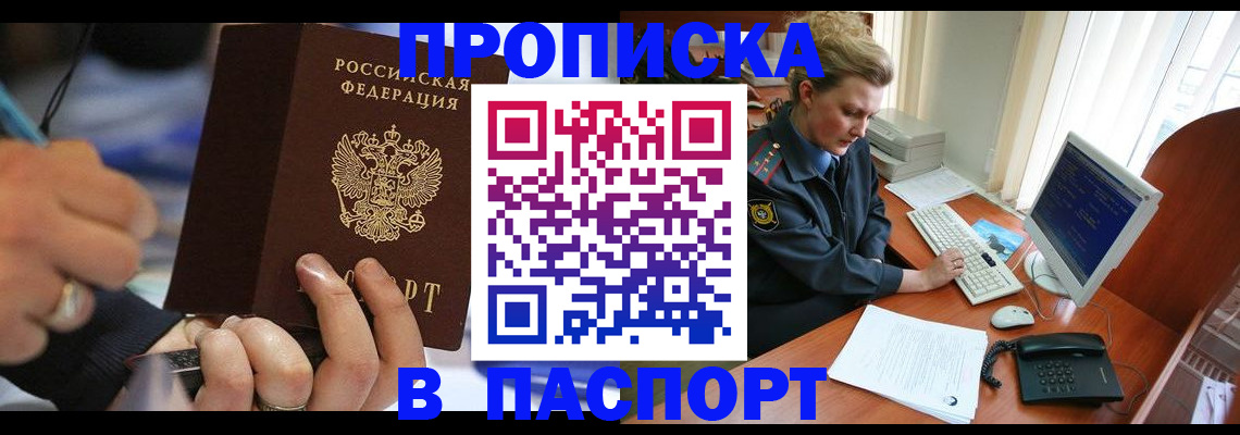 прописка регистрация в Минусинске