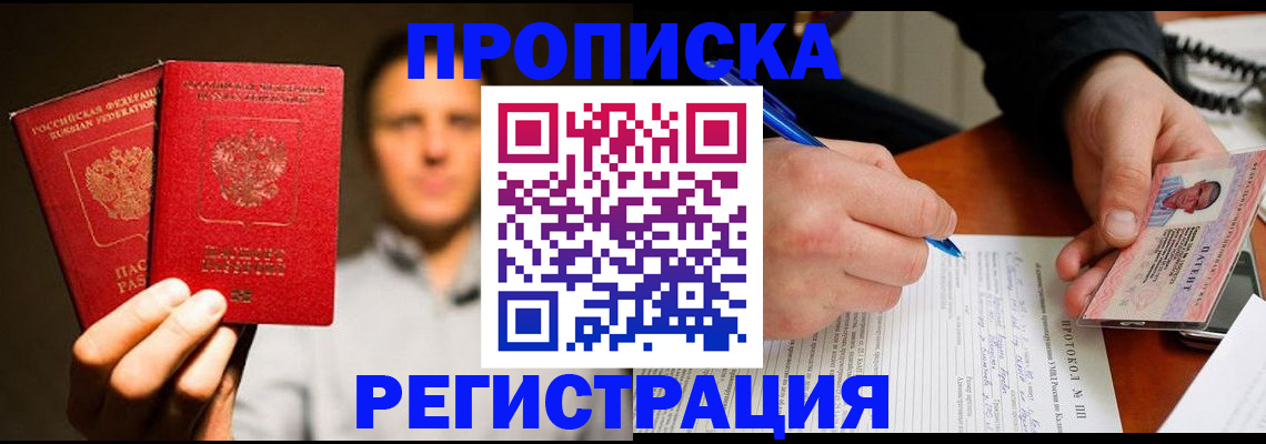 временная регистрация для всех в Минусинске