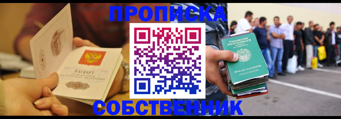 прописка в Минусинске